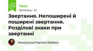 Звертання. Непоширені й поширені звертання. Розділові знаки при звертанні 