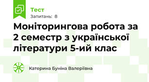 Моніторингова робота за 2 семестр з української літератури 5-ий клас