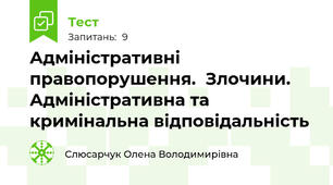 Адміністративні правопорушення.  Злочини.   Адміністративна та кримінальна відповідальність 