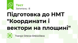 Підготовка до НМТ "Координати і вектори на площині"