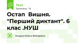  Остап  Вишня. "Перший диктант". 6 клас .НУШ