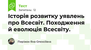 Історія розвитку уявлень про Всесвіт. Походження й еволюція Всесвіту.