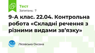 9-А клас. 22.04. Контрольна робота «Складні речення з різними видами зв’язку»