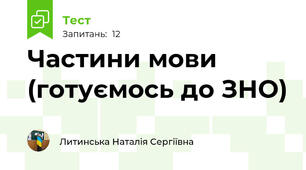  Частини мови (готуємось до ЗНО)