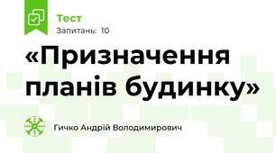 «Призначення планів будинку»
