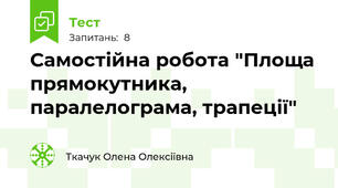 Самостійна робота "Площа прямокутника, паралелограма, трапеції"