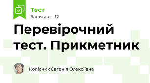 Перевірочний тест. Прикметник