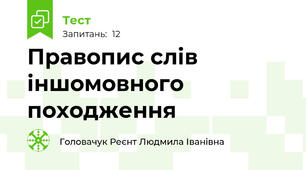 Правопис слів іншомовного походження