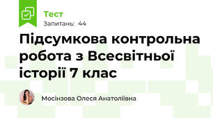 Підсумкова контрольна робота з Всесвітньої історії 7 клас