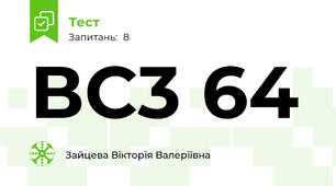 ВС3 64