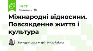 Міжнародні відносини. Повсякденне життя і культура