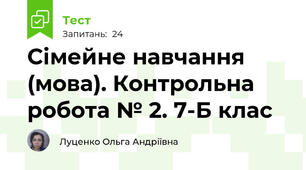 Сімейне навчання (мова). Контрольна робота № 2. 7-Б клас
