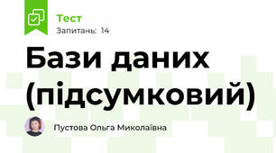 Бази даних (підсумковий)