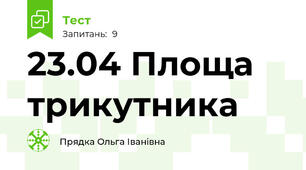 23.04 Площа трикутника