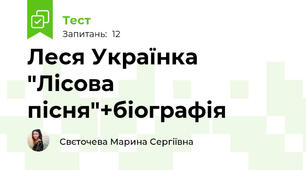 Леся Українка "Лісова пісня"+біографія