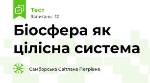 Біосфера як цілісна система