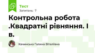 Контрольна робота .Квадратні рівняння. І в.