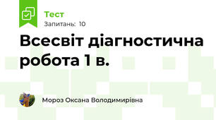 Всесвіт діагностична робота 1 в.
