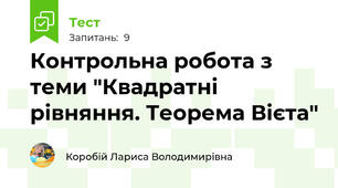 Контрольна робота з теми "Квадратні рівняння. Теорема Вієта"