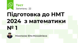Підготовка до НМТ 2024  з математики № 1  