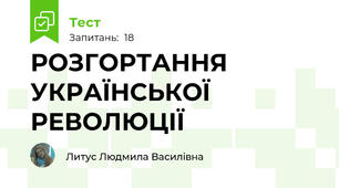 РОЗГОРТАННЯ УКРАЇНСЬКОЇ РЕВОЛЮЦІЇ