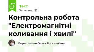 Контрольна робота "Електромагнітні коливання і хвилі"