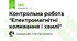 Контрольна робота "Електромагнітні коливання і хвилі"