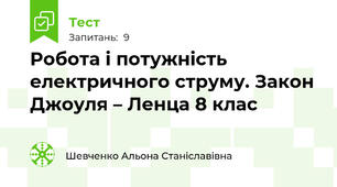 Робота і потужність електричного струму. Закон Джоуля – Ленца 8 клас