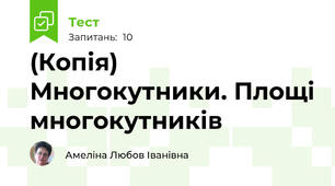 (Копія) Многокутники. Площі многокутників