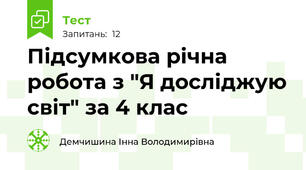 Підсумкова річна робота з "Я досліджую світ" за 4 клас