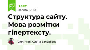 Структура сайту. Мова розмітки гіпертексту.