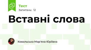 Вставні слова 