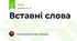 Вставні слова 