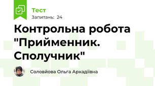 Контрольна робота "Прийменник. Сполучник"