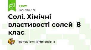 Солі. Хімічні властивості солей  8 клас