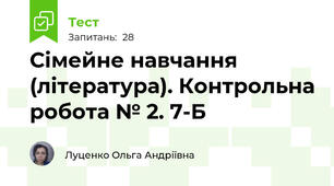 Сімейне навчання (література). Контрольна робота № 2. 7-Б