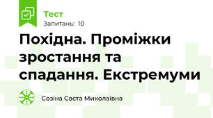 Похідна. Проміжки зростання та спадання. Екстремуми