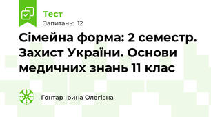 Сімейна форма: 2 семестр. Захист України. Основи медичних знань 11 клас