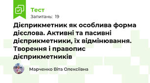Дієприкметник як особлива форма дієслова. Активні та пасивні дієприкметники, їх відмінювання. Творення і правопис дієприкметників