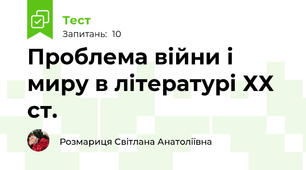  Проблема війни і миру в літературі ХХ ст.