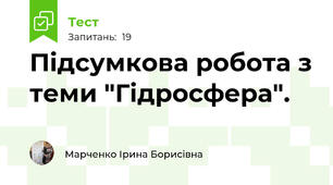  Підсумкова робота з теми "Гідросфера". 