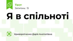 Я в спільноті