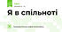 Я в спільноті
