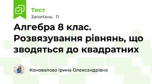  Алгебра 8 клас. Розвязування рівнянь, що зводяться до квадратних