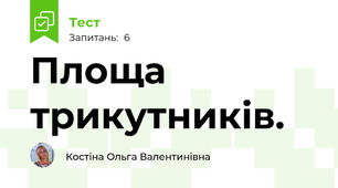 Площа трикутників.