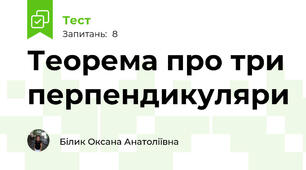  Теорема про три перпендикуляри