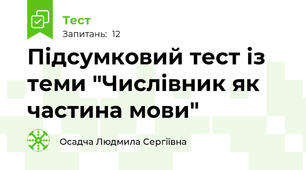 Підсумковий тест із теми "Числівник як частина мови"