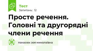Просте речення. Головні та другорядні члени речення