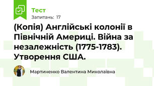 (Копія) Англійські колонії в Північній Америці. Війна за незалежність (1775-1783). Утворення США.