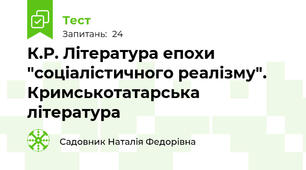 К.Р. Література епохи "соціалістичного реалізму". Кримськотатарська література